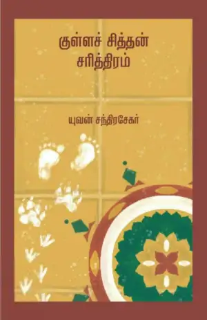 யுவன் சந்திரசேகர் எழுதிய குள்ளச் சித்தன் சரித்திரம் - Book Cover