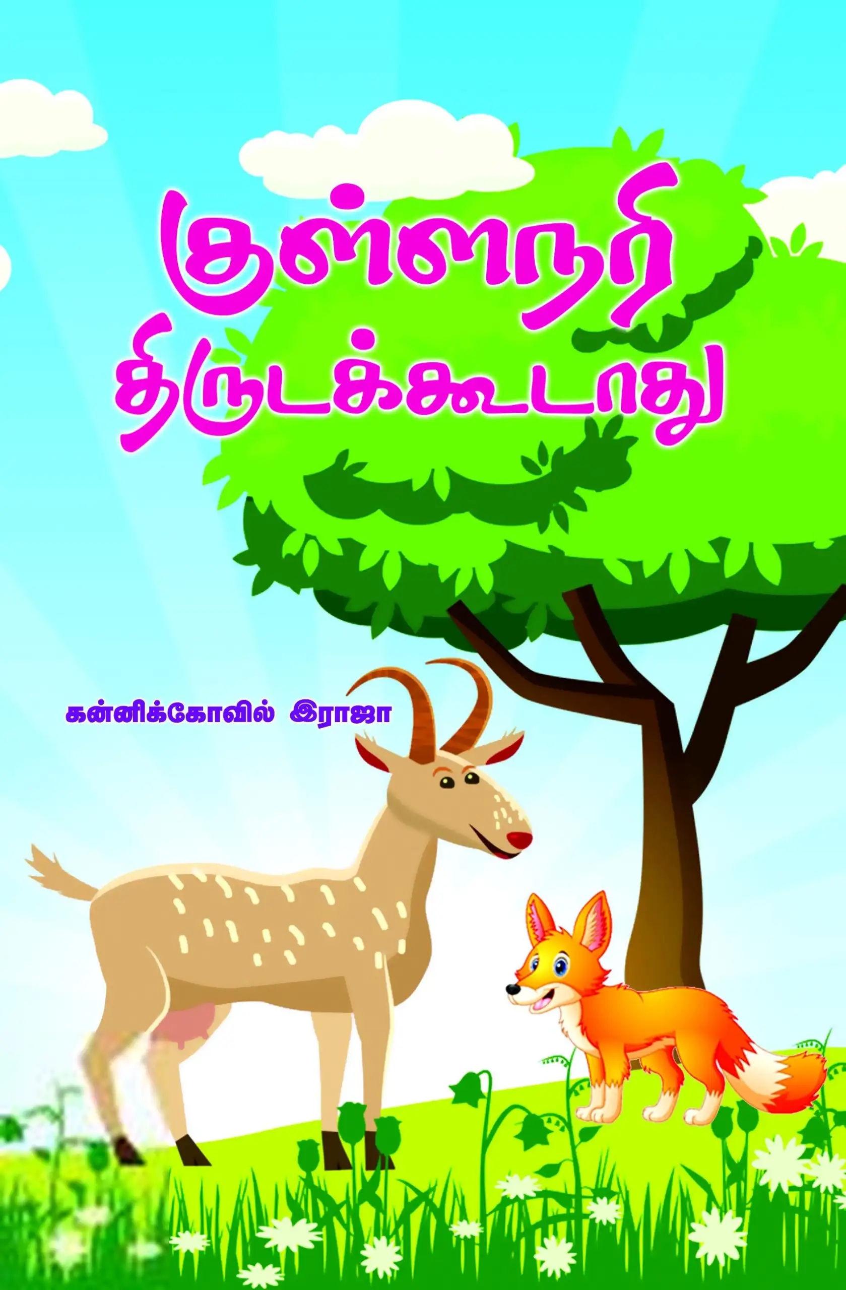 பாரதி புத்தகாலயம் எழுதிய குள்ளநரி திருடக்கூடாது - Book Cover
