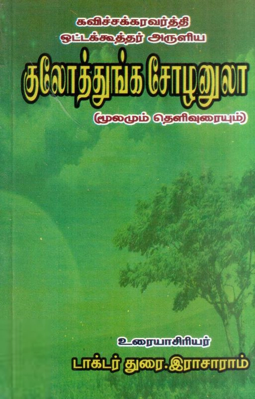 துரை. இராசாராம் எழுதிய குலோத்துங்கச் சோழனுலா - Book Cover