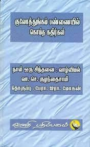 இரா. மோகன் எழுதிய குலோத்துங்கப் பண்ணையில் கொய்த கதிர்கள் - Book Cover
