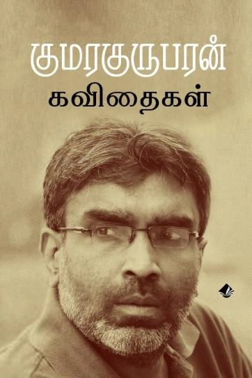 குமரகுருபரன் எழுதிய குமரகுருபரன் கவிதைகள் - Book Cover