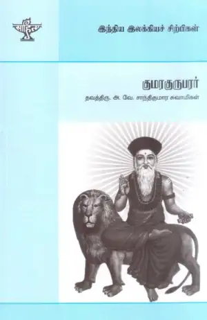 தவத்திரு அ. வே. சாந்திகுமார் சுவாமிகள் எழுதிய குமரகுருபரர் - Book Cover