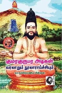 கா. சு. பிள்ளை எழுதிய குமரகுருபர அடிகள் - Book Cover