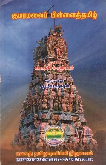வீரபத்திரக் கவிராயர் எழுதிய குமரமலைப் பிள்ளைத்தமிழ் - Book Cover