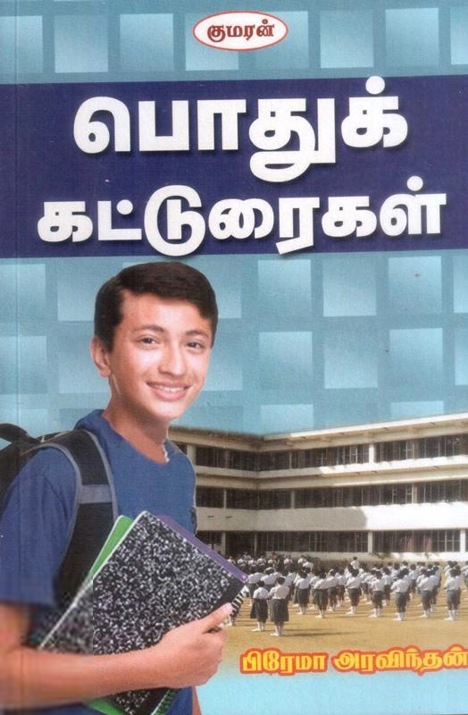 பிரேமா அரவிந்தன் எழுதிய குமரன் பொதுக்கட்டுரைகள் - Book Cover