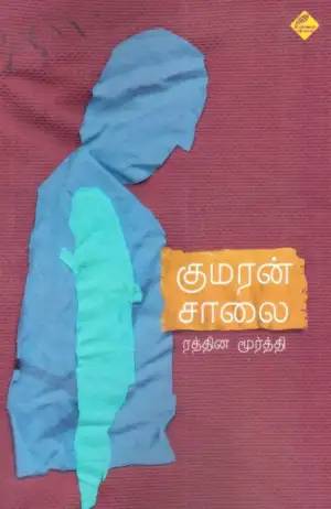 ரத்தினமூர்த்தி எழுதிய குமரன் சாலை - Book Cover