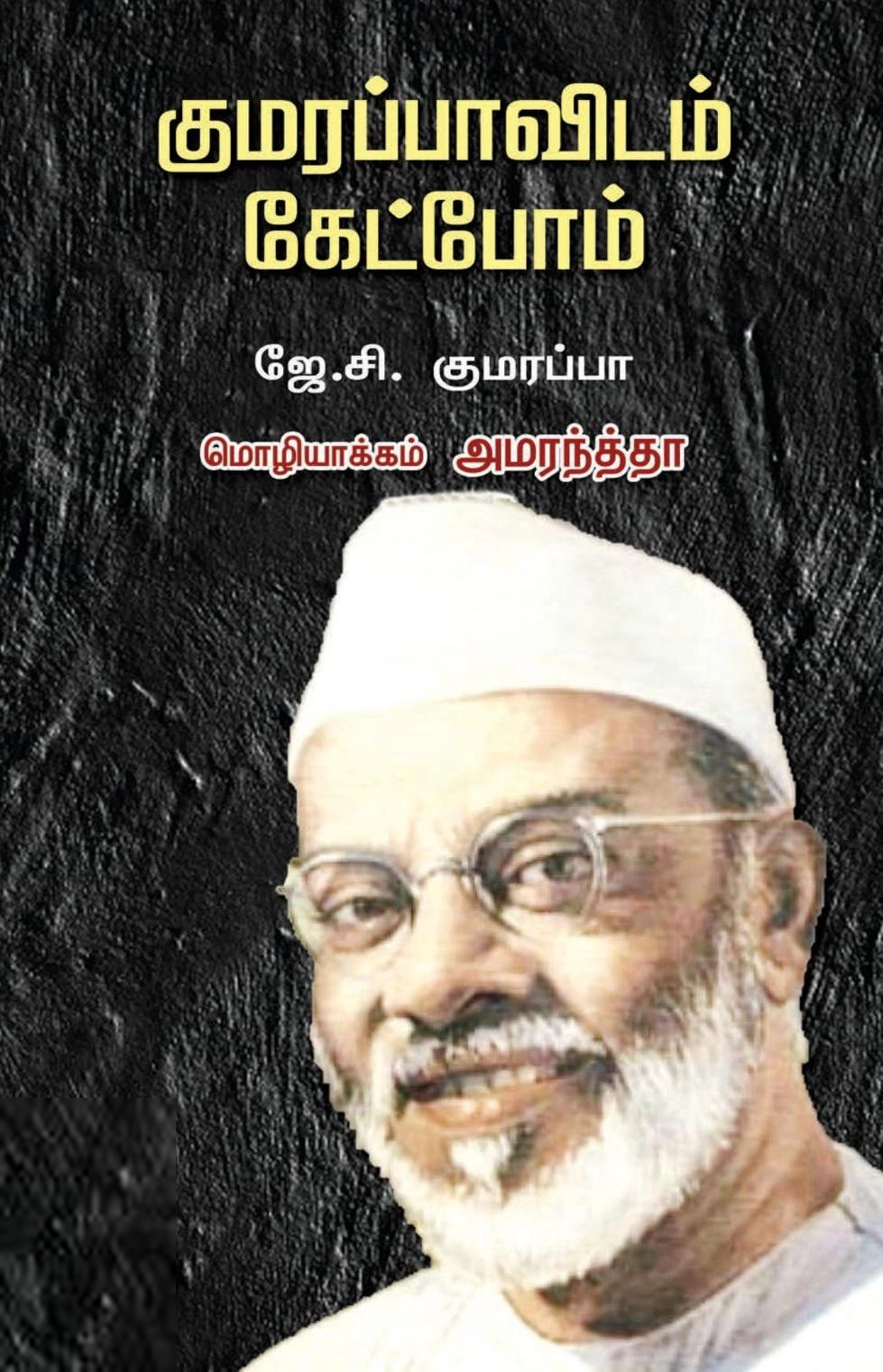 ஜே.சி.குமரப்பா எழுதிய குமரப்பாவிடம் கேட்போம் - Book Cover