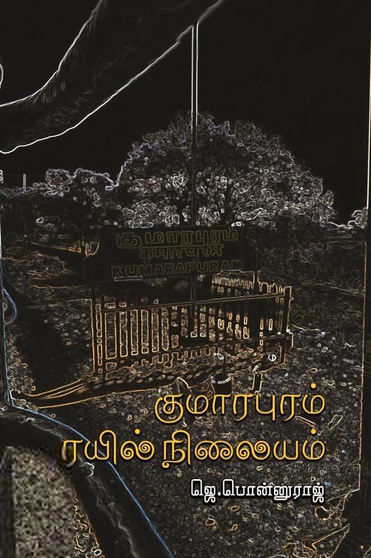 ஜெ. பொன்னுராஜ் எழுதிய குமாரபுரம் ரயில் நிலையம் - Book Cover