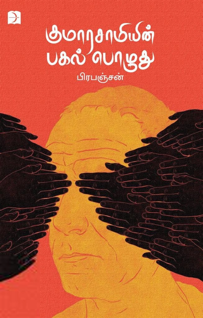 பிரபஞ்சன் எழுதிய குமாரசாமியின் பகல்பொழுது (டிஸ்கவரி) - Book Cover