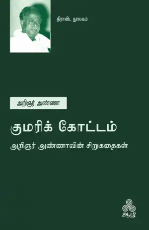 அறிஞர் அண்ணா எழுதிய குமரிக்கோட்டம் - Book Cover