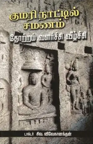 சிவ. விவேகானந்தன் எழுதிய குமரி நாட்டில் சமணம் - Book Cover