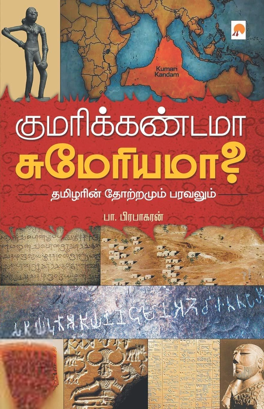 பா. பிரபாகரன் எழுதிய குமரிக்கண்டமா சுமேரியமா? - Book Cover