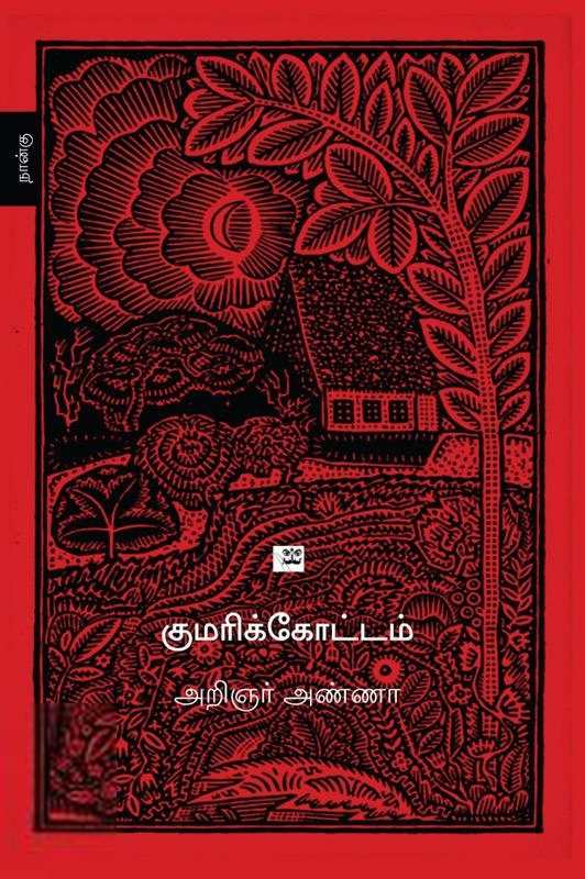 அறிஞர் அண்ணா எழுதிய குமரிக்கோட்டம் (ஆதி பதிப்பகம்) - Book Cover