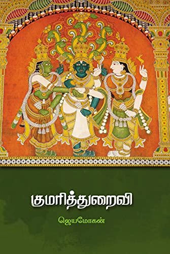 ஜெயமோகன் எழுதிய குமரித்துறைவி - Book Cover