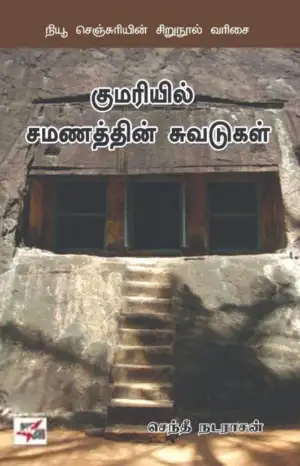 செந்தீ நடராசன் எழுதிய குமரியில் சமணத்தின் சுவடுகள் - Book Cover