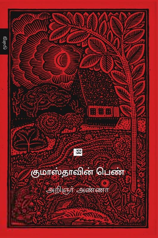 அறிஞர் அண்ணா எழுதிய குமாஸ்தாவின் பெண் - Book Cover