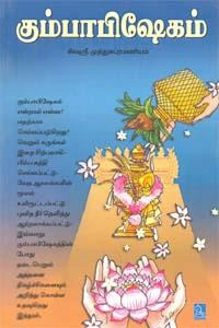 சிவஸ்ரீ முத்துசுப்ரமண்யம் எழுதிய கும்பாபிஷேகம் - Book Cover