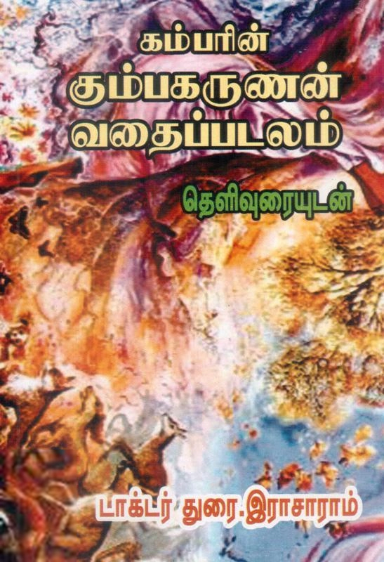 துரை. இராசாராம் எழுதிய கும்பகர்ணன் வதைப்படலம் - Book Cover