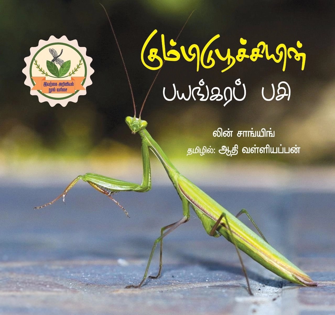 ஆதி வள்ளியப்பன் எழுதிய கும்பிடுபூச்சியின் பயங்கரப் பசி - Book Cover