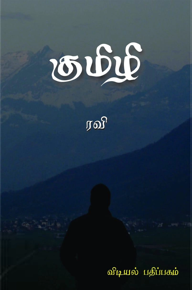 ரவி எழுதிய குமிழி - Book Cover