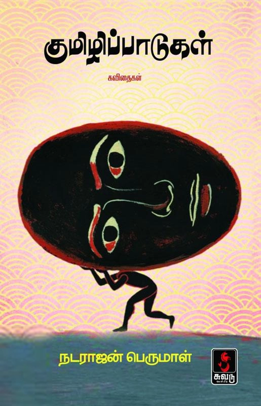 நடராஜன் பெருமாள் எழுதிய குமிழிப்பாடுகள் - Book Cover