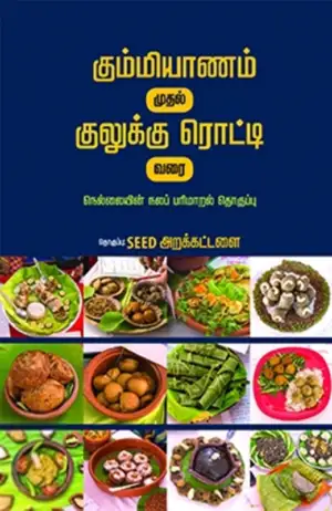 SEED அறக்கட்டளை எழுதிய கும்மியாணம் முதல் குலுக்கு ரொட்டி வரை - Book Cover