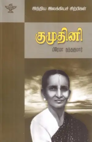 பிரேமா நந்தகுமார் எழுதிய குமுதினி - Book Cover