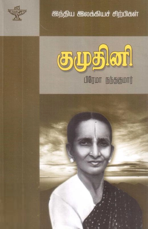 பிரேமா நந்தகுமார் எழுதிய குமுதினி - Book Cover