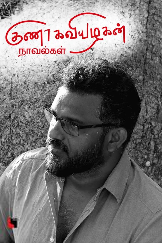 குணா கவியழகன் எழுதிய குணா கவியழகன் நாவல்கள் - Book Cover