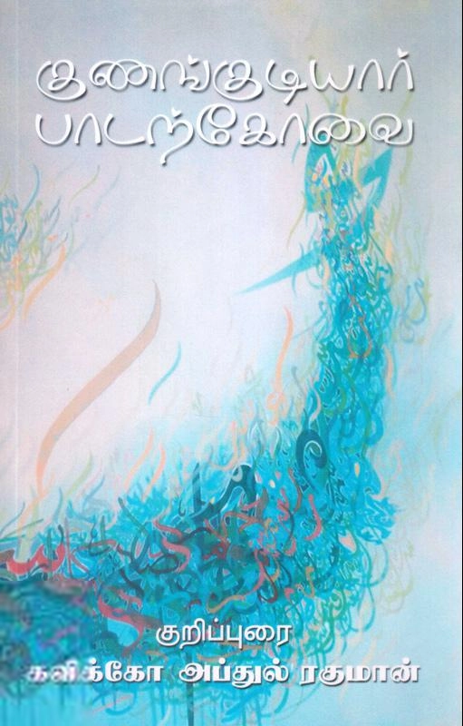 கவிக்கோ அப்துல் ரகுமான் எழுதிய குணங்குடியார் பாடற்கோவை - Book Cover