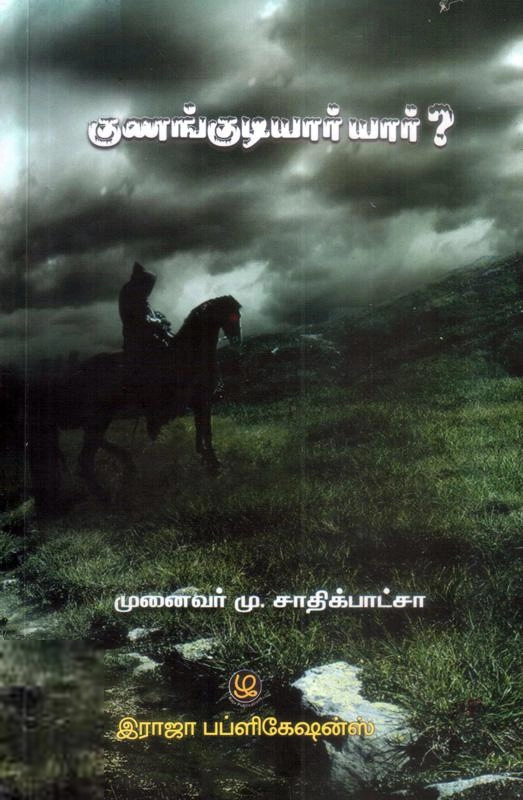 முனைவர் மு. சாதிக் பாட்சா எழுதிய குணங்குடியார் யார்? - Book Cover