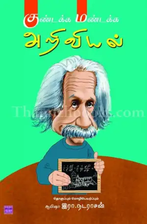 ஆயிஷா இரா.நடராசன் எழுதிய குண்டக்க மண்டக்க அறிவியல் - Book Cover