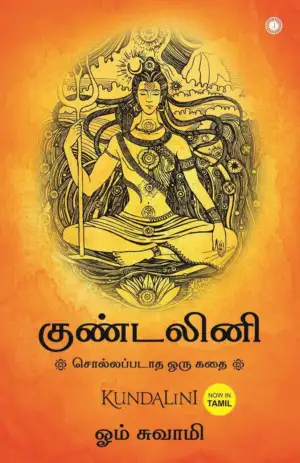 Om Swami எழுதிய குண்டலினி - Book Cover