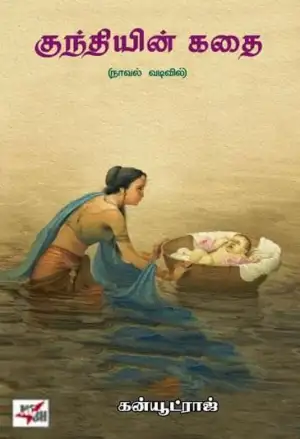 கன்யூட்ராஜ் எழுதிய குந்தியின் கதை - Book Cover