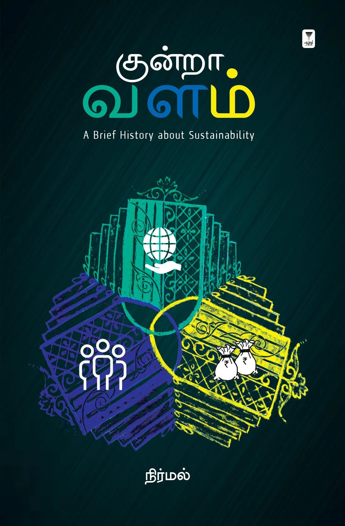 நிர்மல் எழுதிய குன்றா வளம் - Book Cover