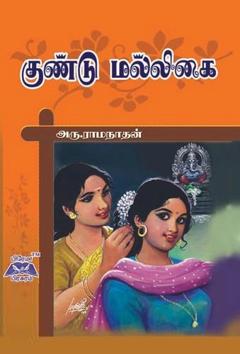 அரு. ராமநாதன் எழுதிய குண்டு மல்லிகை - Book Cover
