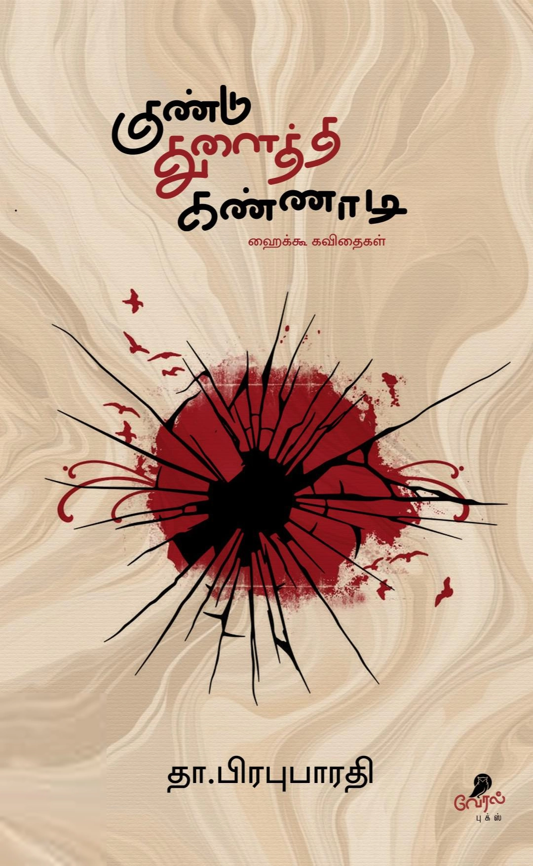 தா. பிரபுபாரதி எழுதிய குண்டு துளைத்த கண்ணாடி - Book Cover