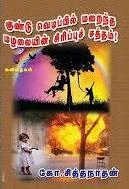 கோ. சித்தநாதன் எழுதிய குண்டுவெடிப்பில் மறைந்த மழலையின் சிரிப்புச் சத்தம் - Book Cover