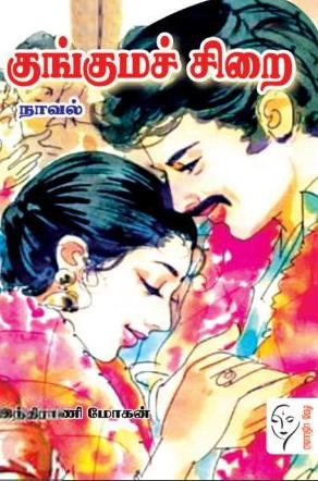 இந்திராணி மோகன் எழுதிய குங்குமச் சிறை - Book Cover