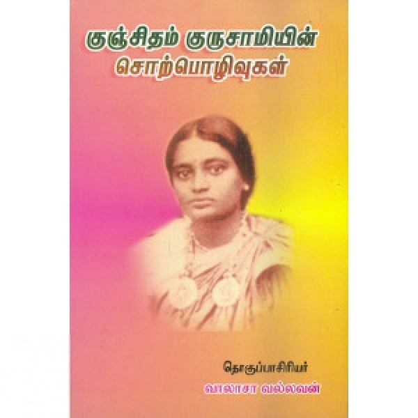 Commonfolks எழுதிய குஞ்சிதம் குருசாமியின் சொற்பொழிவுகள் - Book Cover