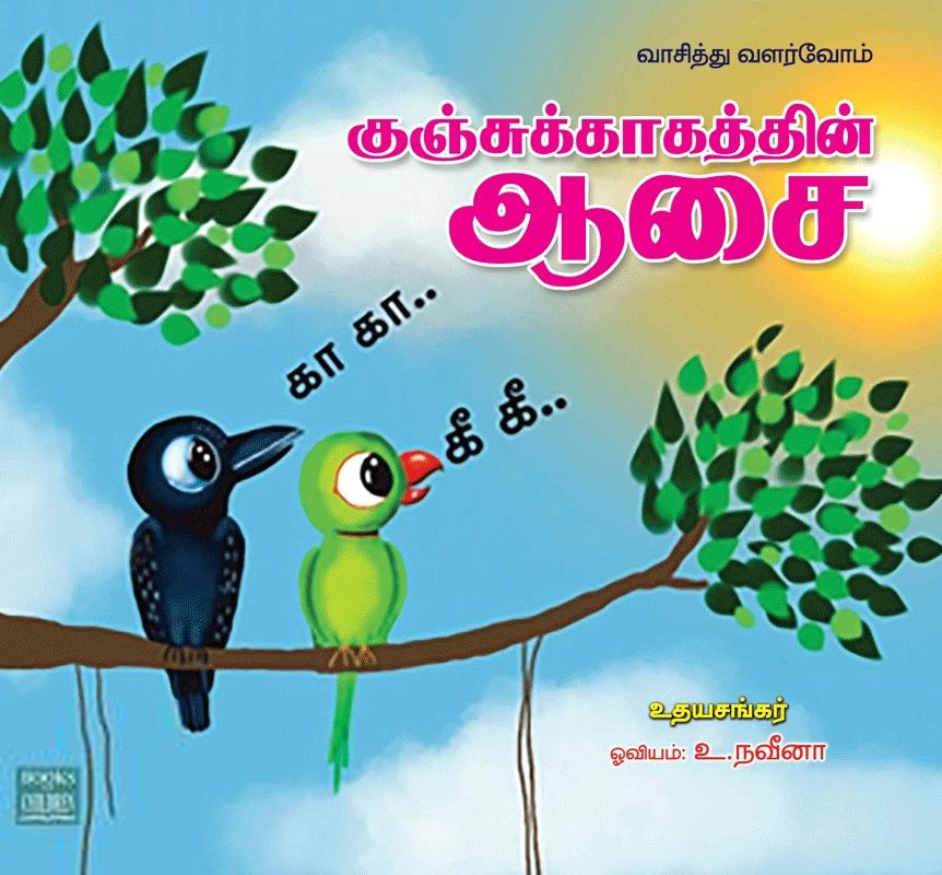 உதயசங்கர் எழுதிய குஞ்சுக்காகத்தின் ஆசை - Book Cover