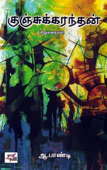 ஆ.பாண்டி எழுதிய குஞ்சுக்கரந்தன் - Book Cover