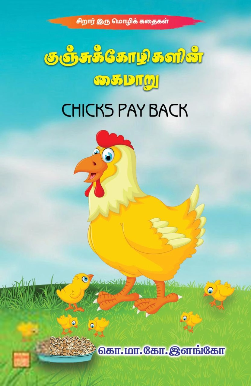 கொ.மா.கோ. இளங்கோ எழுதிய குஞ்சுக்கோழிகளின் கைமாறு - Book Cover
