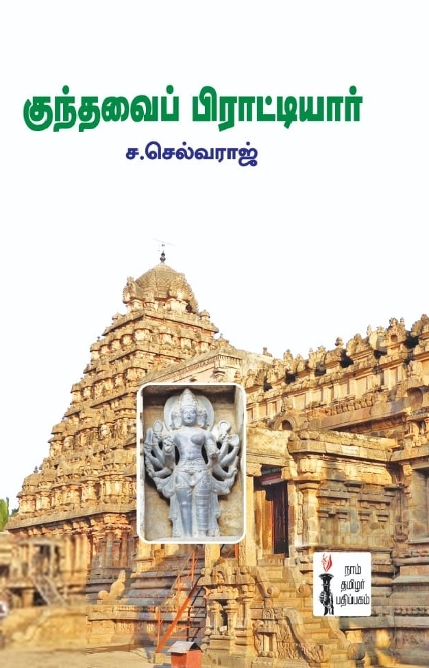 ச. செல்வராஜ் எழுதிய குந்தவைப் பிராட்டியார் - Book Cover
