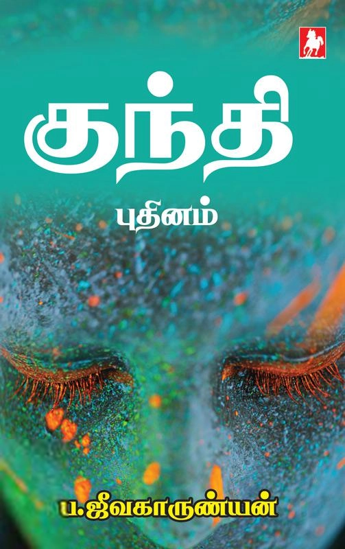 நிவேதிதா பதிப்பகம் எழுதிய குந்தி - Book Cover