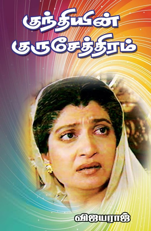 எஸ். விஜயராஜ் எழுதிய குந்தியின் குருசேத்திரம் - Book Cover