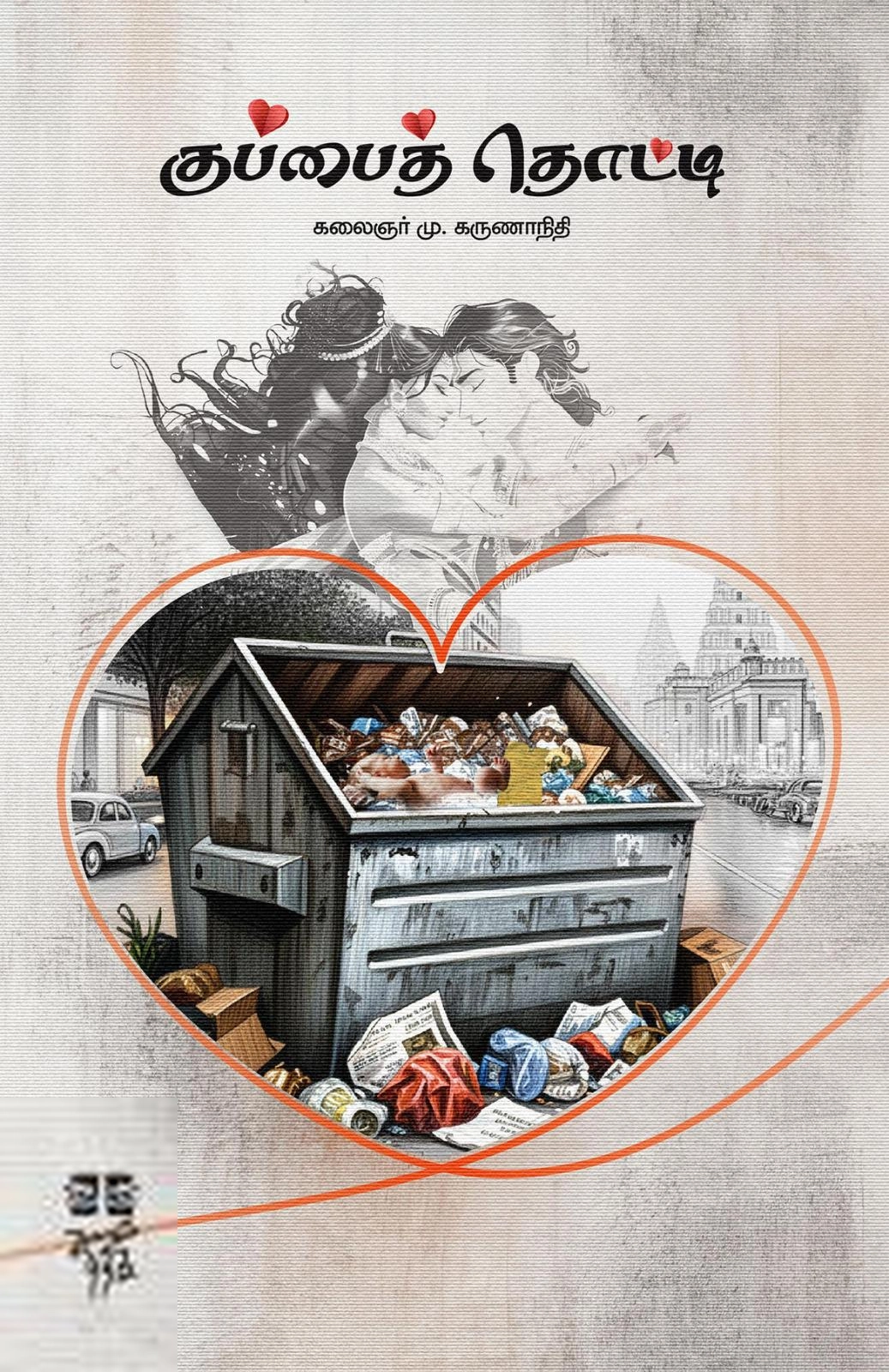 கலைஞர் மு. கருணாநிதி எழுதிய குப்பைத் தொட்டி - Book Cover