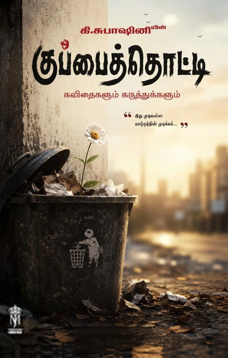 கி.சுபாஷினி எழுதிய குப்பைத்தொட்டி - Book Cover