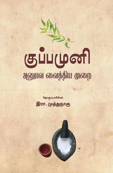 உயிர் பதிப்பகம் எழுதிய குப்பமுனி: அனுபவ வைத்தியமுறை - Book Cover