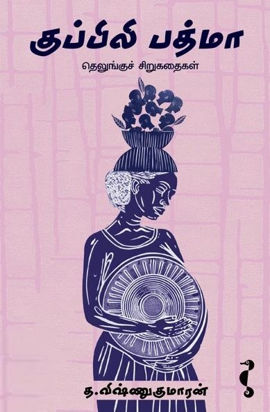 த. விஷ்ணுகுமாரன் எழுதிய குப்பிலி பத்மா - Book Cover